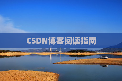 CSDN博客阅读指南
